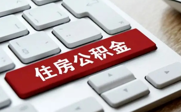 天门北京公积金怎么提取（天门北京公积金怎么提取出来 流程）